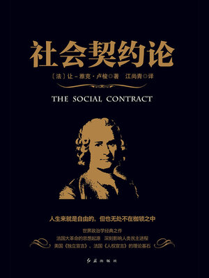 cover image of 社会契约论